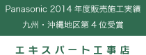 「エキスパート工事店」Panasonic 2014年度販売施工実績 九州・沖縄地区第4位受賞